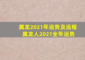 属龙2021年运势及运程 属龙人2021全年运势